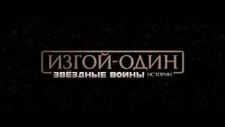 Изгой-Один. Звёздные Войны: Истории   (Трейлер 2016)