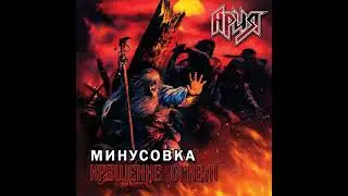 Ария -Колизей (минусовка)