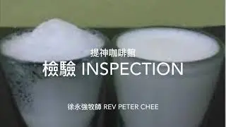 提神咖啡館 74. 檢驗 Inspection 作者 徐永強牧師 Rev Peter Chee