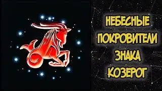 Heavenly Patrons of the Sign CAPRICORN