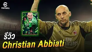 รีวิว C. Abbiati ใครบอกของแถม(อย่าหมิ่น) | eFootball2026