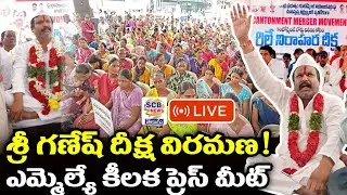 శ్రీ గణేష్ దీక్ష విరమణ!@ఎమ్మెల్యే కీలక ప్రెస్ మీట్@LASHKAR SCB NEWS TELUGU@Mla Sri Ganesh press meet
