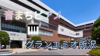 ♪グランエミオ所沢ストリートピアノ♫小二７才のトルコ行進曲/ベートーヴェン