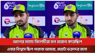 এবার বিশ্বাস ছিল পারবো আমরা, জয়টা সিলেটের ভক্তদের জন্য: খালেদ | Khaled | Sylhet Titans | BPL 2026 |