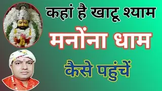 मनोंना धाम कहां | कैसे जाएं खाटू श्याम मंदिर धाम | Manona dham khatu shyam mandir #manonadham #vijay