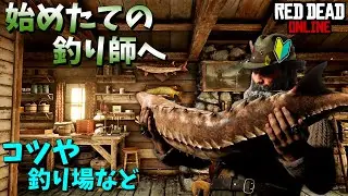 RDO レッドデッドオンライン まったり釣り！コツや釣り場を紹介！