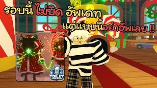 Toilet Tower Defense รอบนี้ไม่บิด แต่ แบบนี้อย่าอัพเดทเลย ‼️