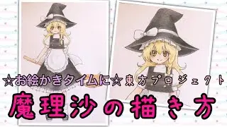 魔理沙の描き方☆東方プロジェクト☆お絵かきタイムに☆
