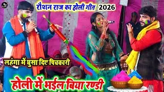 #praduman_pardeshi की डांसर को रेलकर पानी-पानी कर दिए #roshan_raj | new #holi #dugola_program 2026