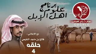 علوم أهل الإبل | لقاء مالك الإبل : أبناء منصح النفيعي | #رثم_العرانين