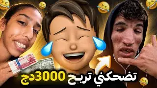 ضحكني تربح 3000 دج 🤣