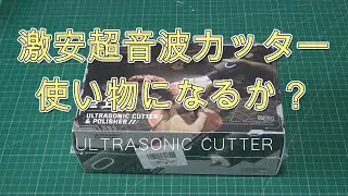 激安超音波カッター使い物になるか？
