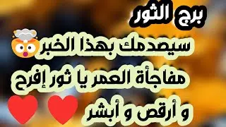 برج الثور ♉️ انسحاب لصالحك ونجاة من شر 👌🏻كشف من يكيد لك 🐍عقد نقلة تغير حياتك 🤲🏻 قلبك يدق وحظوظ قوية