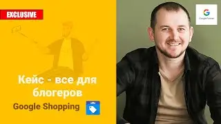 Как я увеличил продажи в Google Shopping за 6 месяцев!