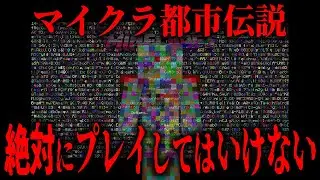 【マイクラ】呪われたマイクラの