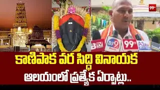 కాణిపాక వర సిద్ధి వినాయక ఆలయంలో ప్రత్యేక ఏర్పాట్లు..| Temple EO inspects special arrangements | 99tv