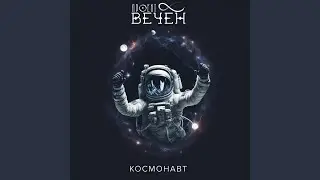 Космонавт