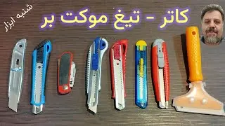 کاتر : همه چیز در مورد کاترها