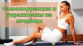 Раскатай ягодицы и выровни таз