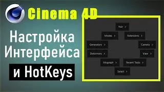 Модернизация Cinema 4D: Интерфейс и Горячие Клавиши / Cinema 4D: Interface Customization and Hotkeys