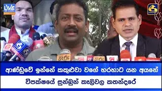 ආණ්ඩුවේ ඉන්නේ කකුළුවා වගේ හරහාට යන අයනේ විපක්ෂයේ සුන්බුන් කෑලිවල කතන්දරේ