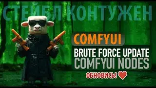 Как ПРАВИЛЬНО обновить Custom Nodes в ComfyUI 🔄