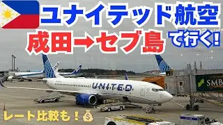 🇵🇭セブ島②成田発ユナイテッド航空で行くセブ島｜LCCより快適？レート比較も！｜往復約４万円｜フィリピン