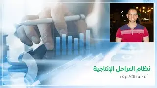 نظم تكاليف - المراحل الانتاجية - طرق اضافة المواد