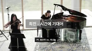 최진 시간에 기대어-vitale duo(비딸레듀오)  piano. 최수아 violin. 이나눔