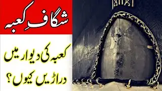 Khana e Kaba's Broken Wall || Unveiling the Hidden Secret