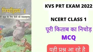 KVS/ NCERT CLASS 1/ FULL BOOK / MCQ/ DESH DEEPAK SIR/ PRT 2023/ Important / Tgt / pgt / रिमझिम