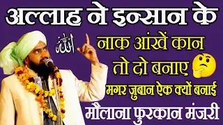 अल्लाह ने नाक आंखें कान तो दो बनाए मगर ज़ुबान ऐक क्यों बनाई 🤔| Maulana furqan Raza Manzari ki takrir