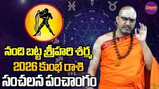 2026 సంచలన జోస్యం కుంభ రాశి వారికి.. | Kumba Rashi 2026 Rashiphalithalu in Telugu