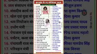 झारखंड में नए मंत्रीमंडल 2024 || Jharkhand mein kaun kya hai 2024 || Jharkhand Gk || #gk #shorts