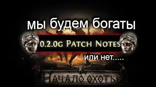 NEW PATCH 0.2.0g Разбор патча, коротко и по сути! Path of Exile 2