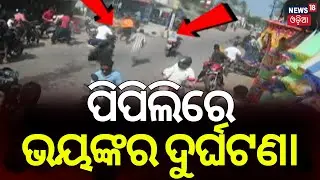 ପିପିଲିରେ ଭୟଙ୍କର ଦୁର୍ଘଟଣା | Car Rams Into Multiple Bikes Pipili Darjeesahi Chowk | Road Accident News