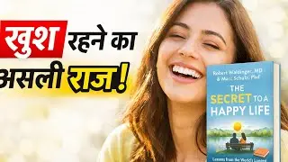 Secret to Happy Life Book Summary | खुश रहने का असली राज | Robert Waldinger Hindi #booksummaryhindi 