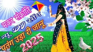 न्यू लेटेस्ट मकर संक्रांति Meenawati DJसॉन्ग 2025/पतंग उड़ा ले जानू सकरात आगी.💥meenageetdance/anu/KG