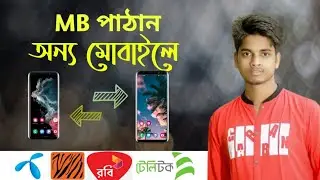 MB পাঠান অন্য মোবাইলে। How to send mb to another sim।