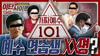 [이단사이렌2_6회] 한국에만 대체 몇 명의 예수 연습생이?! 자기가 