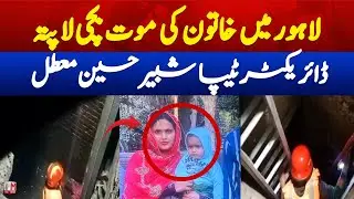 Lahore: Body found, Director TIPA Suspended | Bhati Gate Lahore Mystery | M News