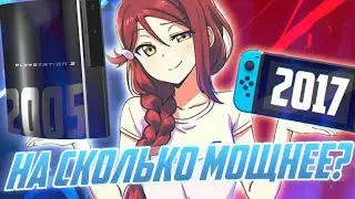 Nintendo switch vs Playstation 3 vs Xbox 360 | Насколько свитч мощнее?!
