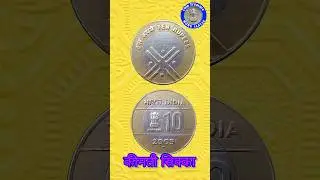 most valuable 10 rupee cross coin|| 10 ₹ का कीमती क्रॉस सिक्का || #valuablecoin #monu_jaat24