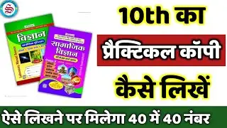 matric ka practical copy kaise banaye| bihar board 10th practical copy kaise likhen