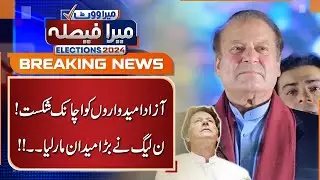 Independent candidates suddenly defeated | PMLN big Victory? | Inconclusive and unofficial results