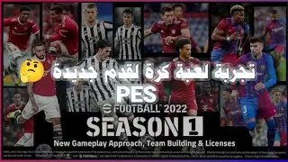 تجربة لعبة ⚽efootboll22/🥅 ورئي عنها 🤮