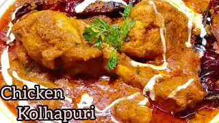 Chicken Kolhapuri recipe with Kolhapuri Masala/Kolhapuri Chicken/Indian Chicken Curry.