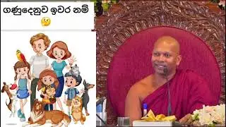 ගණුදෙනුව ඉවර නම් 🤔