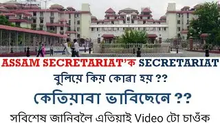 Why is ASSAM SECRETARIAT called as Secretariat | কেতিয়াবা ভাবিছেনে | জানি লওক  @SameerBora