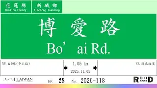 【花蓮縣】新城鄉．博愛路(V.2026-118)｜[Runaround TAIWAN] Road Record